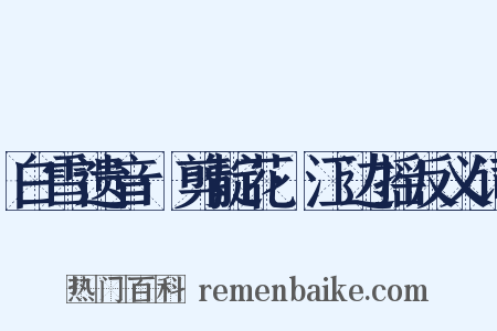 白雪遗音·剪靛花·江边摇反义词是什么意思的图片